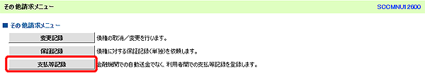 [SCCMNU12600]その他請求メニュー