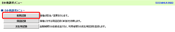 [SCCMNU12600]その他請求メニュー