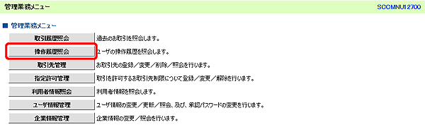 [SCCMNU12700]管理業務メニュー