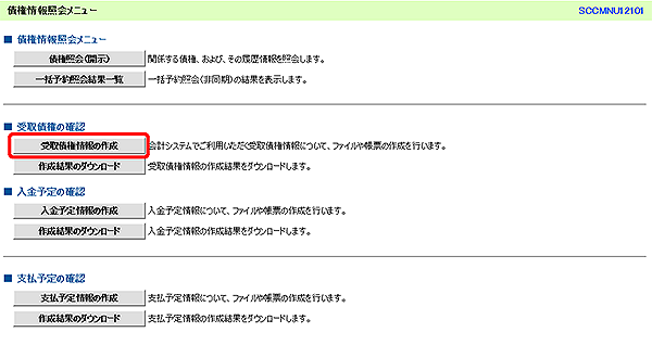 [SCCMNU12101]債権情報照会メニュー