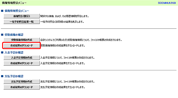 [SCCMNU12101]債権情報照会メニュー