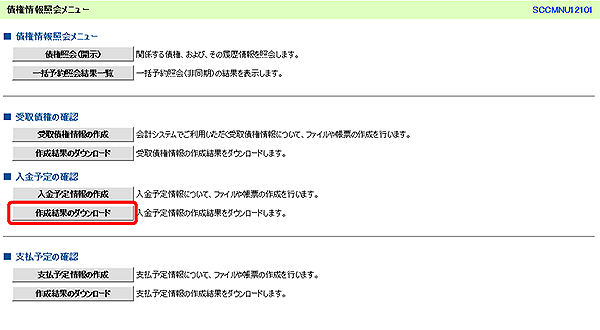 [SCCMNU12101]債権情報照会メニュー