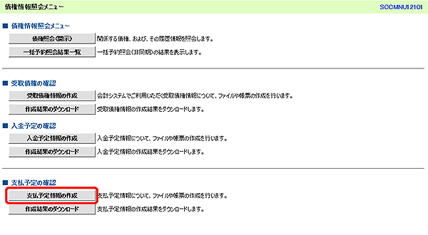 [SCCMNU12101]債権情報照会メニュー