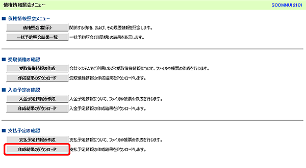 [SCCMNU12101]債権情報照会メニュー