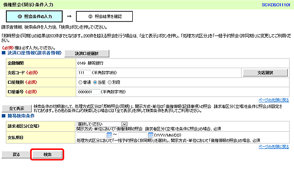 [SCKDSC11101]債権照会（開示）条件入力