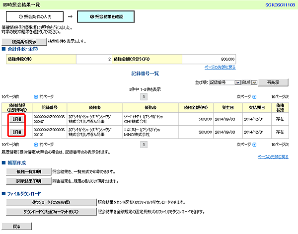 [SCKDSC11103]即時照会結果一覧