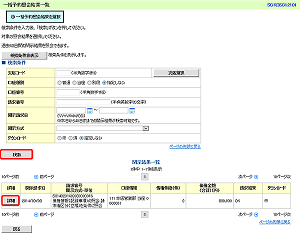 [SCKDSC12101]一括予約照会結果一覧