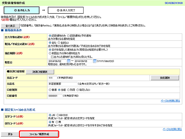 [SCKDSC13101]受取債権情報作成