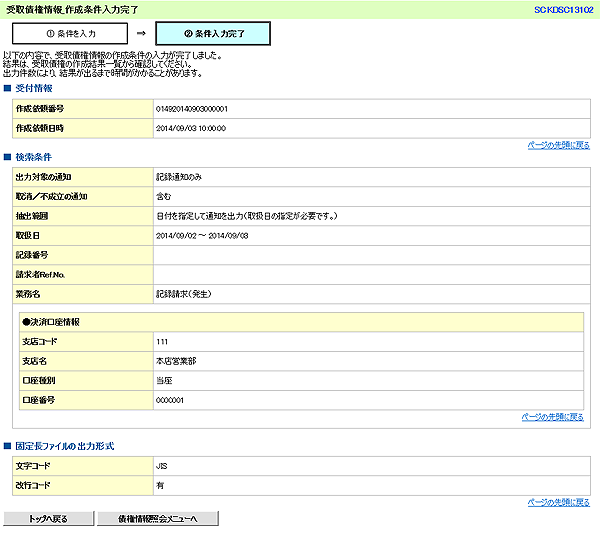 [SCKDSC13102]受取債権情報_作成条件入力完了