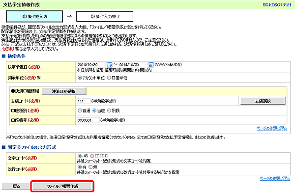 [SCKDSC15121]支払予定情報作成