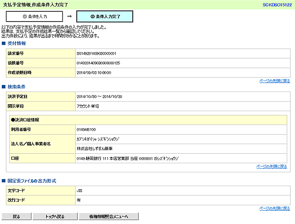 [SCKDSC15122]支払予定情報_作成条件入力完了