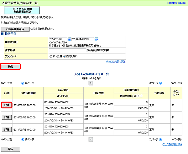 [SCKDSC16101]入金予定情報_作成結果一覧