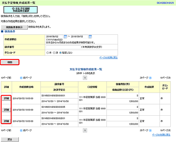 [SCKDSC16121]支払予定情報_作成結果一覧