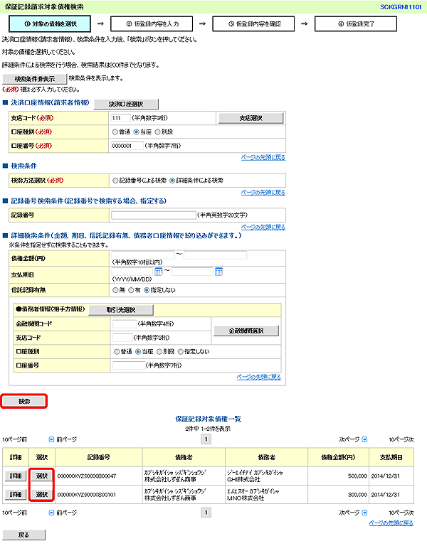 [SCKGRN11101]保証記録請求対象債権検索