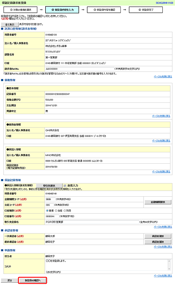 [SCKGRN11103]保証記録請求仮登録