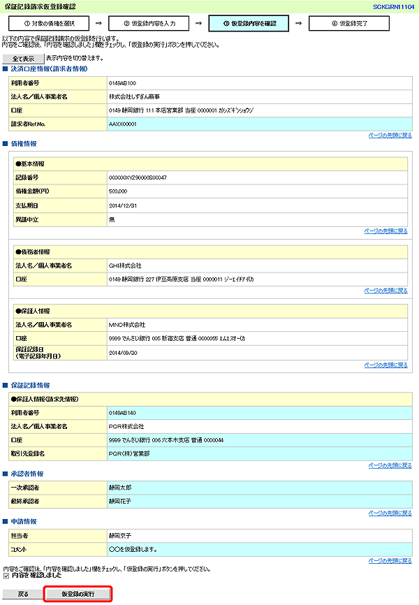 [SCKGRN11104]保証記録請求仮登録確認