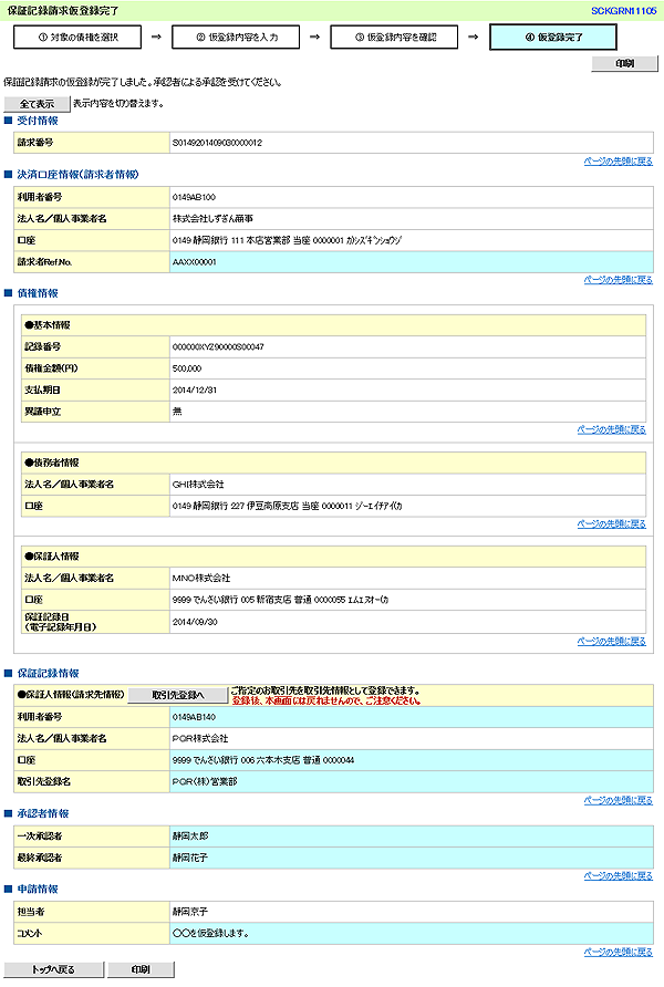 [SCKGRN11105]保証記録請求仮登録完了