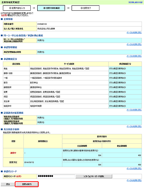 [SCRKJK11102]企業情報変更確認