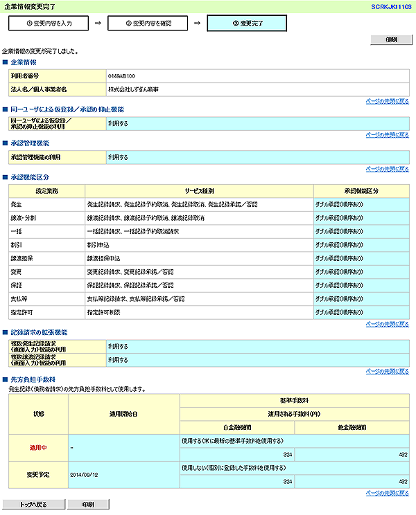 [SCRKJK11103]企業情報変更完了