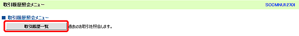 [SCCMNU12701]取引履歴照会メニュー