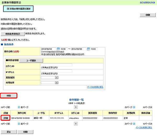 [SCUSRS12101]企業操作履歴照会