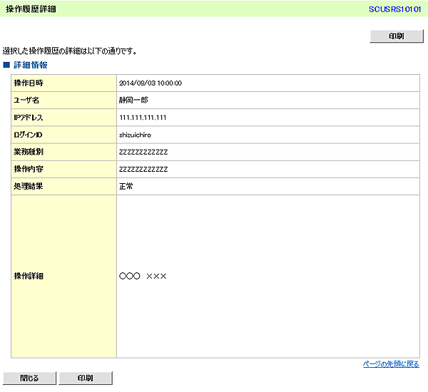 [SCUSRS10101]操作履歴詳細
