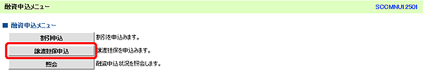 [SCCMNU12501]融資申込メニュー