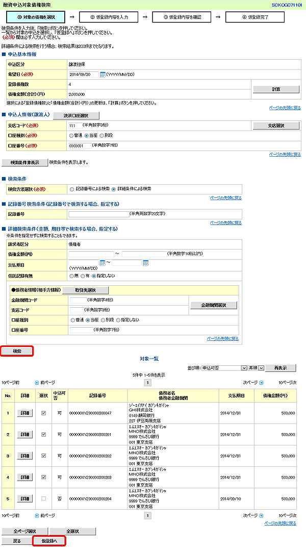 [SCKOGC71101]融資申込対象債権検索