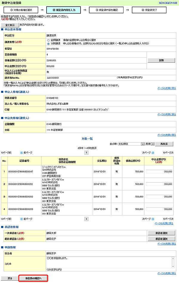 [SCKOGC71103]融資申込仮登録