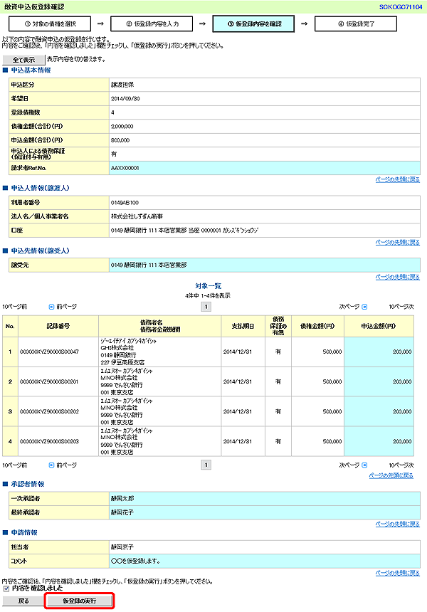 [SCKOGC71104]融資申込仮登録確認