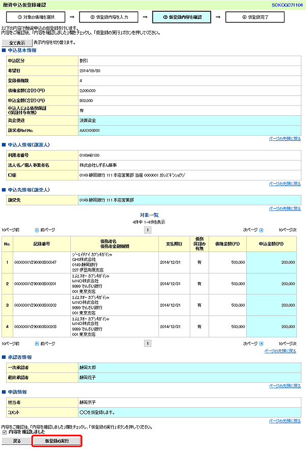 [SCKOGC71104]融資申込仮登録確認