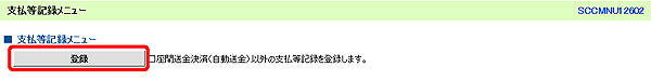 [SCCMNU12602]支払等記録メニュー