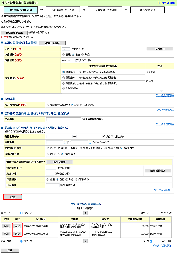 [SCKPAY11101]支払等記録請求対象債権検索