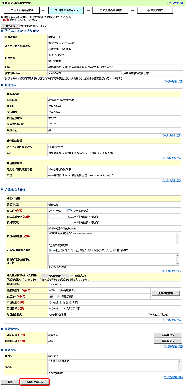 [SCKPAY11103]支払等記録請求仮登録