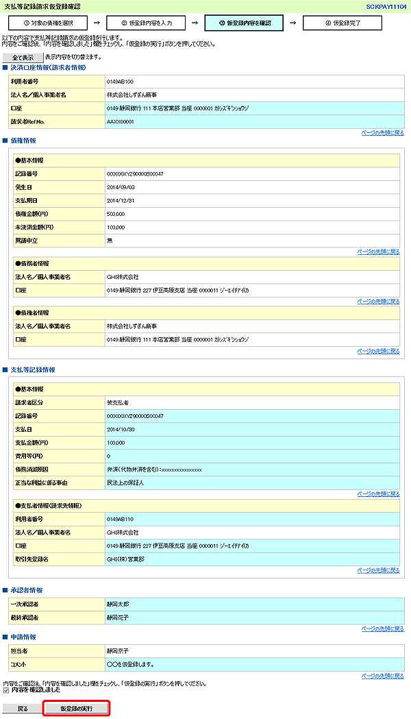 [SCKPAY11104]支払等記録請求仮登録確認