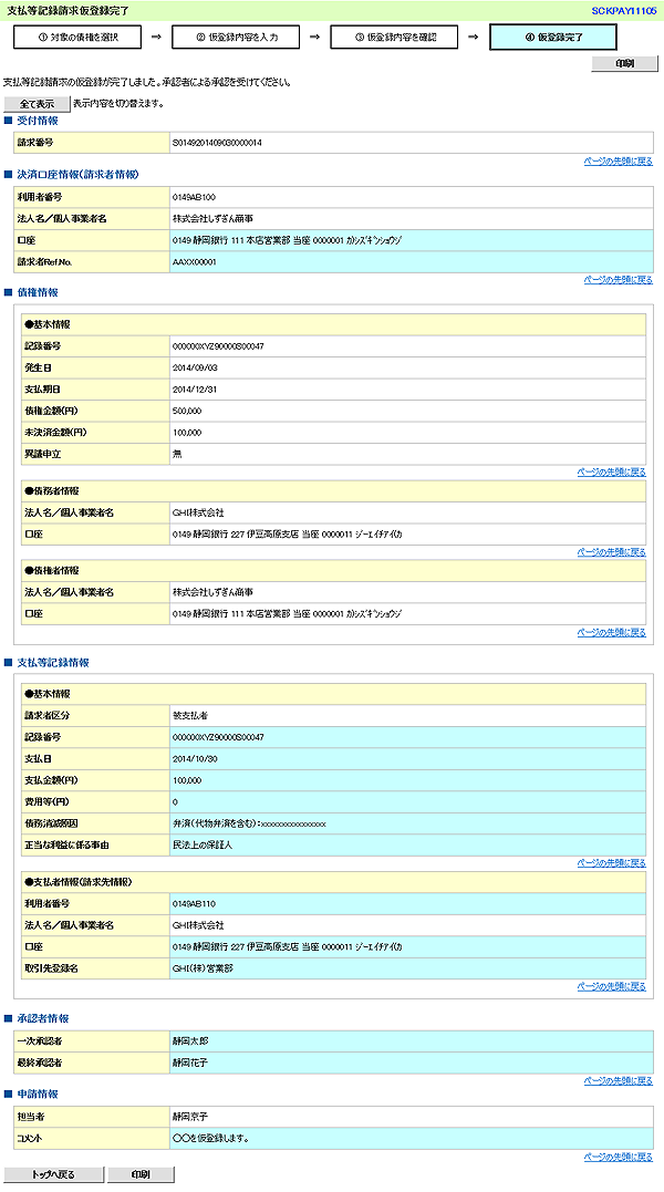 [SCKPAY11105]支払等記録請求仮登録完了