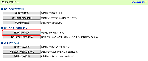[SCCMNU12702]取引先管理メニュー