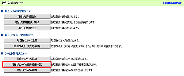 [SCCMNU12702]取引先管理メニュー