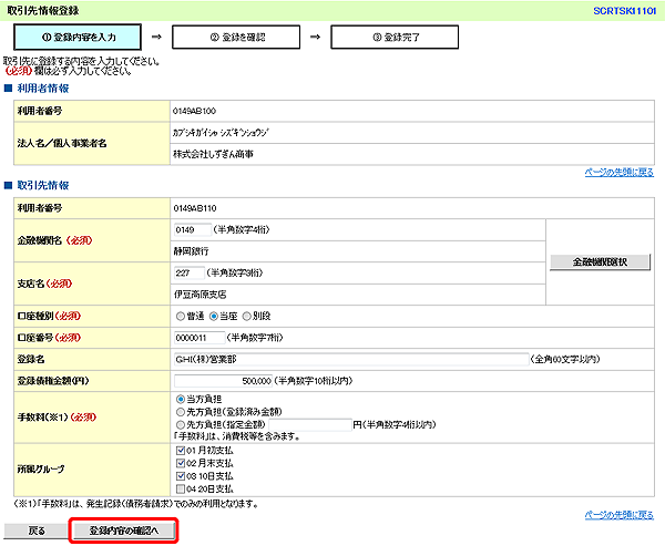 [SCRTSK11101]取引先情報登録