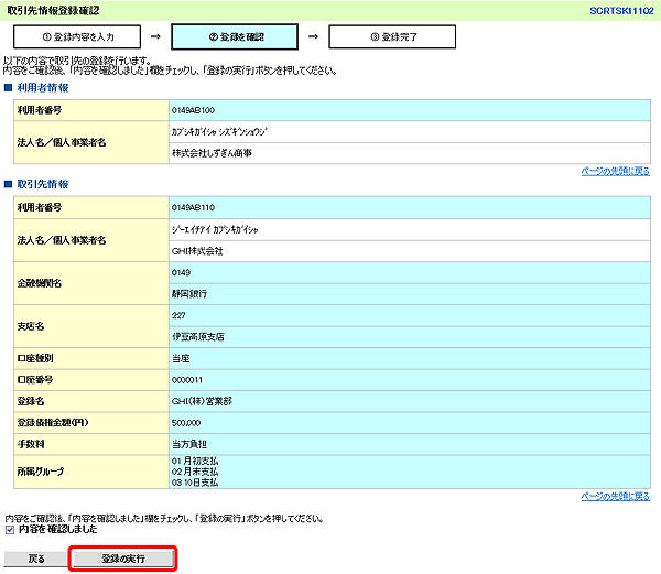 [SCRTSK11102]取引先情報登録確認