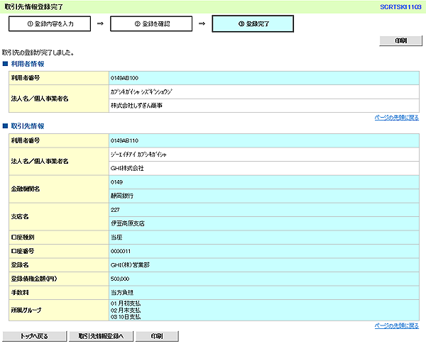 [SCRTSK11103]取引先情報登録完了