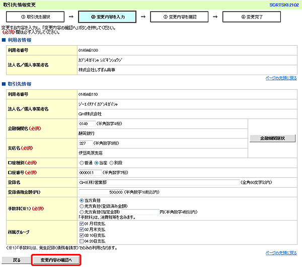 [SCRTSK12102]取引先情報変更