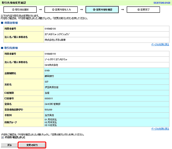 [SCRTSK12103]取引先情報変更確認