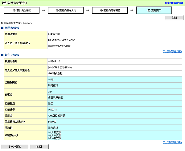 [SCRTSK12104]取引先情報変更完了