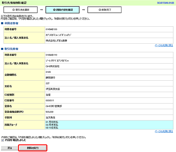 [SCRTSK12105]取引先情報削除確認