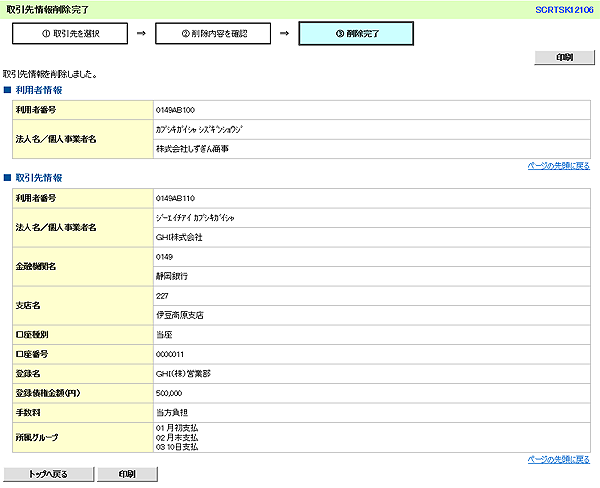 [SCRTSK12106]取引先情報削除完了