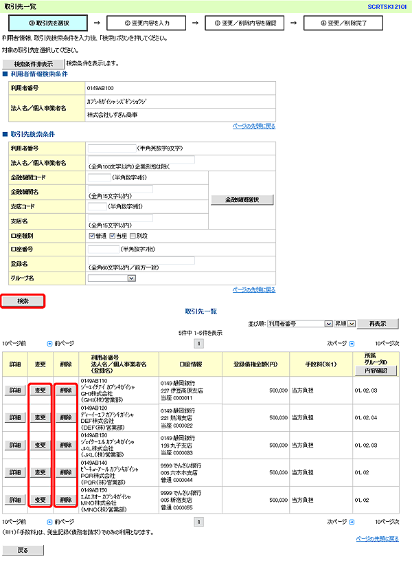 [SCRTSK12101]取引先一覧