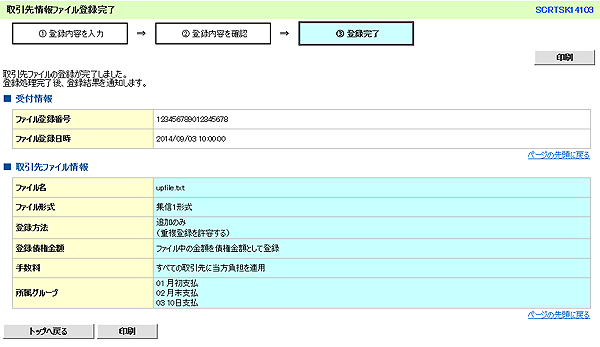 [SCRTSK14103]取引先情報ファイル登録完了