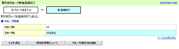 [SCRTSK17102]取引先グループ新規登録完了