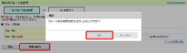 [SCRTSK18102]取引先グループ名変更